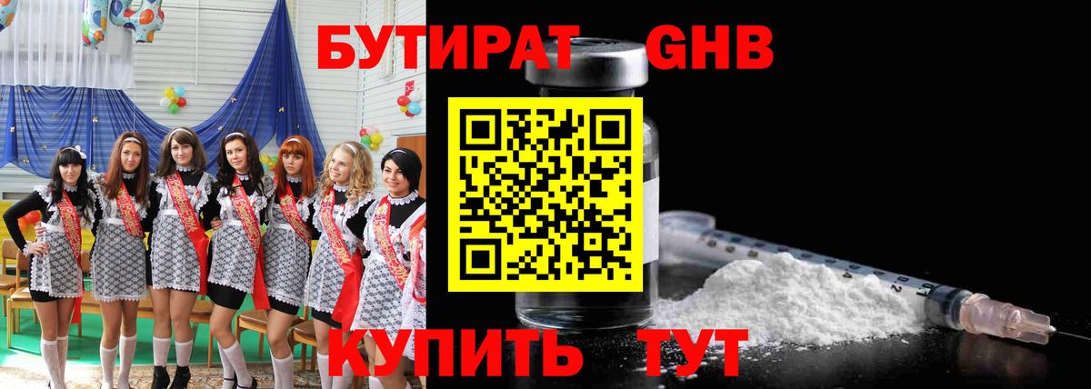 БУТИРАТ бутандиол  Вход с VPN  Борзя 